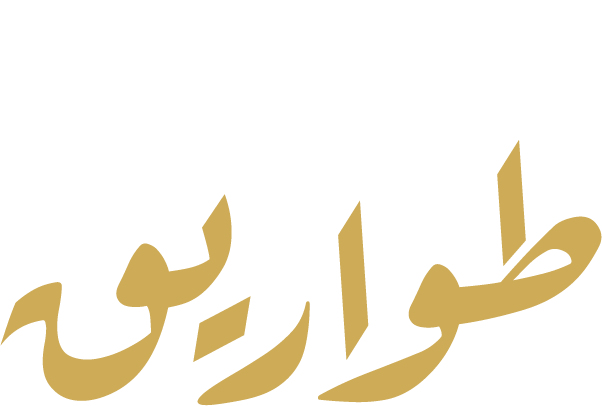 طواريق